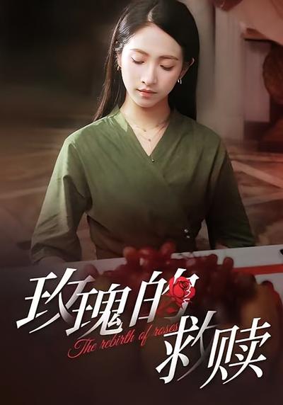 玫瑰的救赎}