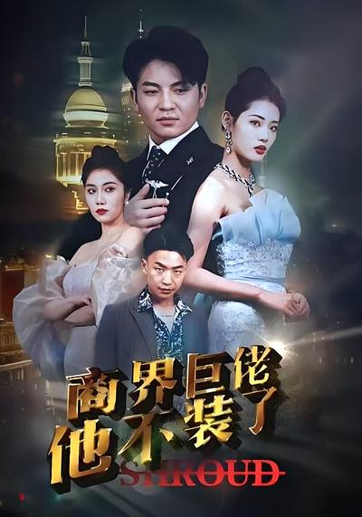 商界巨佬他不装了}