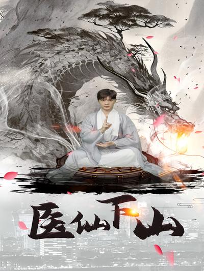 医仙下山}