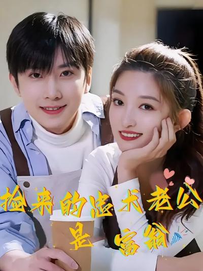 捡来的忠犬老公是富翁}