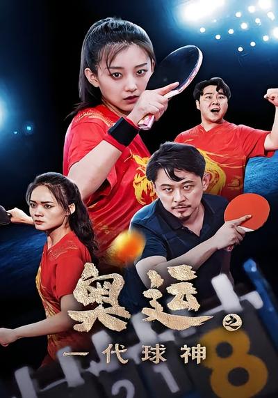 奥运之一代球神}