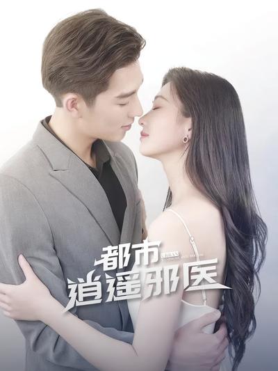 都市逍遥邪医}