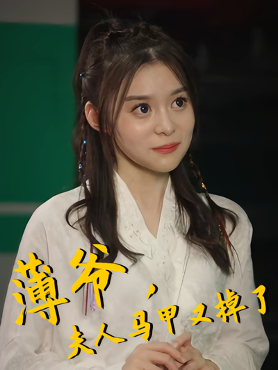 薄爷，夫人马甲又掉了}