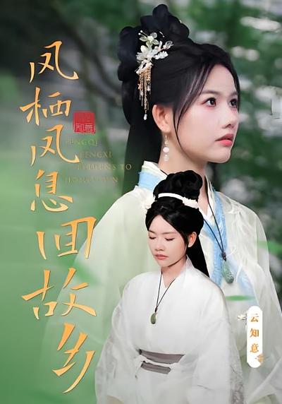 凤栖凤息回故乡}