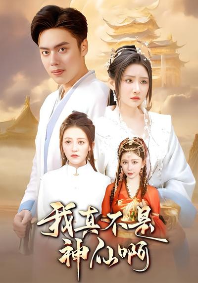 我真不是神仙啊}