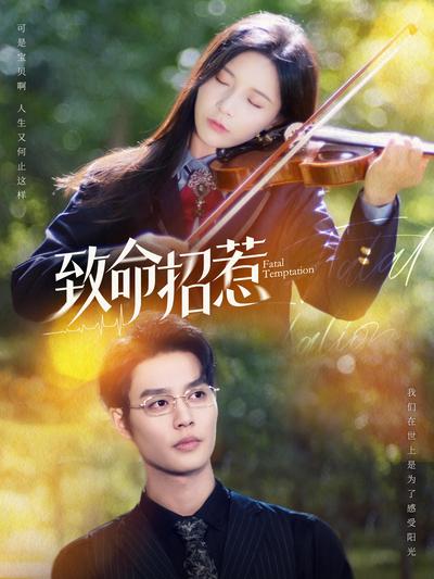 致命招惹}