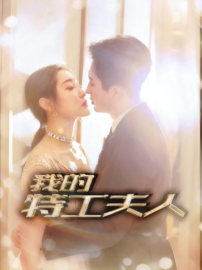 我的特工夫人}