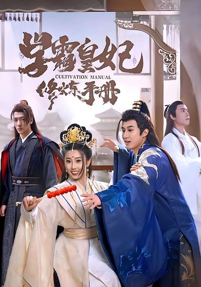 学霸皇妃修炼手册}