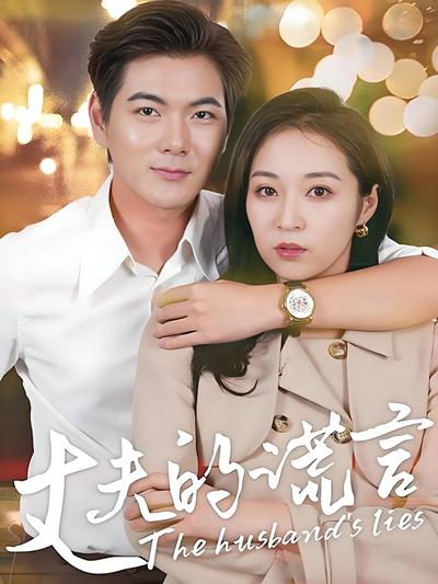 丈夫的谎言}