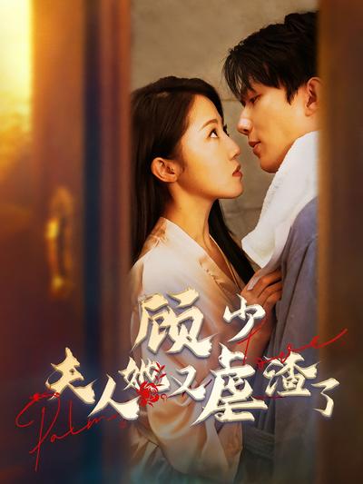 顾少，夫人她又虐渣了}