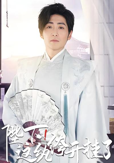 陛下,这纨绔开挂了}