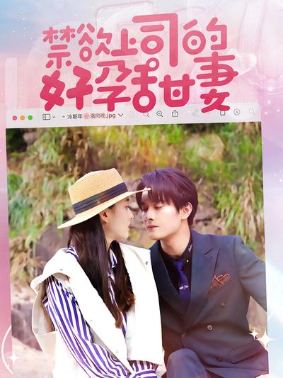 禁欲上司的好孕甜妻}