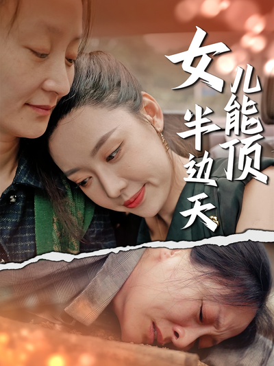 女儿能顶半边天}