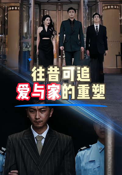 往昔可追：爱与家的重塑}