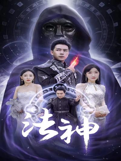 法神}