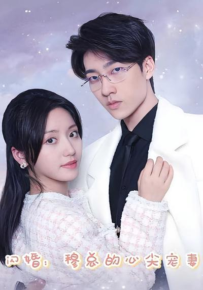 闪婚：穆总的心尖宠妻}