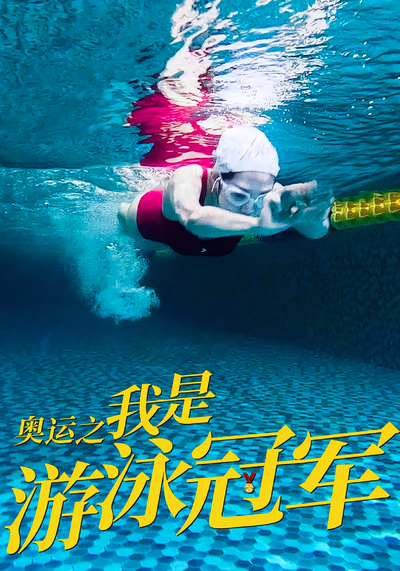 奥运之我是游泳冠军}