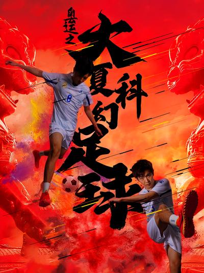 奥运之大夏科幻足球}