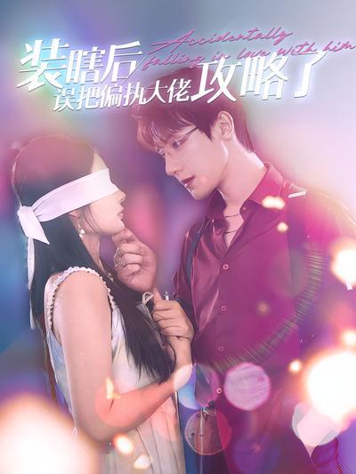 装瞎后误把偏执大佬攻略了}