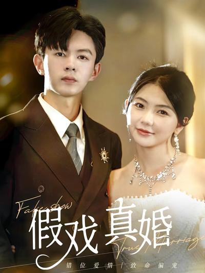 假戏真婚}