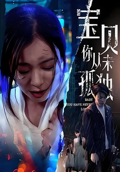 宝贝你从未孤独}