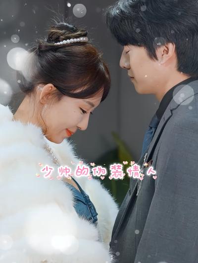 少帅的伪装情人}
