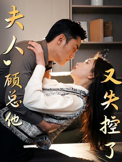 夫人 顾总他又失控了}