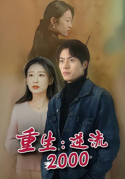 重生：逆流2000}