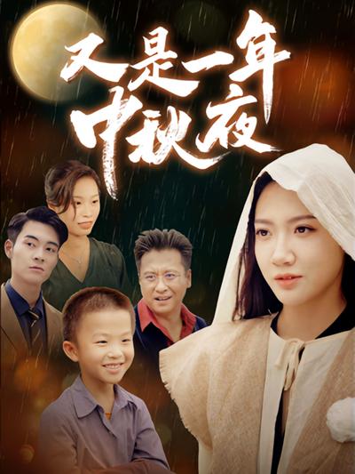 又是一年中秋夜}