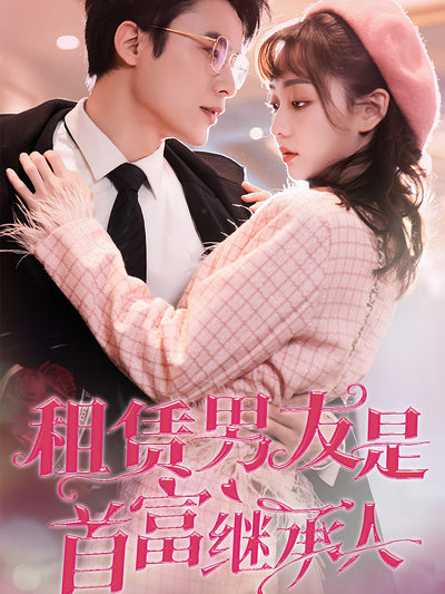 租赁男友是首富继承人}