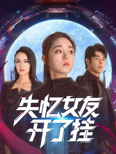 失忆女友开了挂}