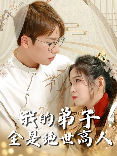 我的弟子全是绝世高人}