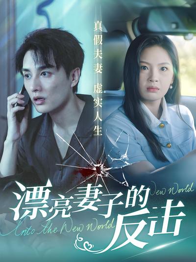 漂亮妻子的反击}