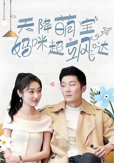 天降萌宝，妈咪超飒哒}