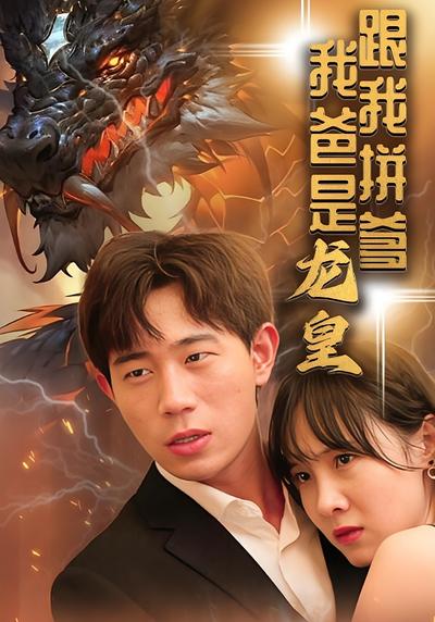 跟我拼爹 我爸是龙皇}