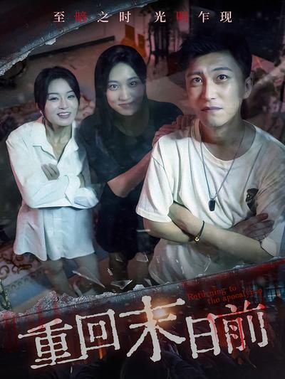 重回末日前}
