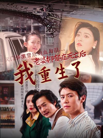 老婆抑郁症死亡后，我重生了}