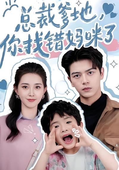 总裁爹地，你找错妈咪了！}