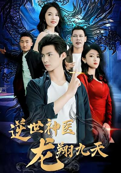逆世神医龙翔九天}