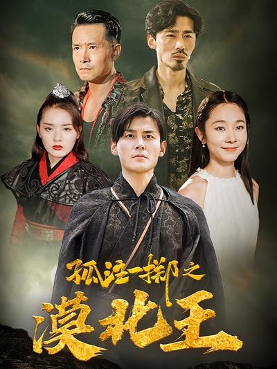 孤注一掷之漠北王}