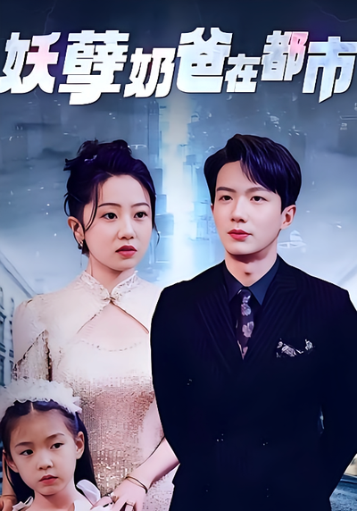 妖孽奶爸在都市}