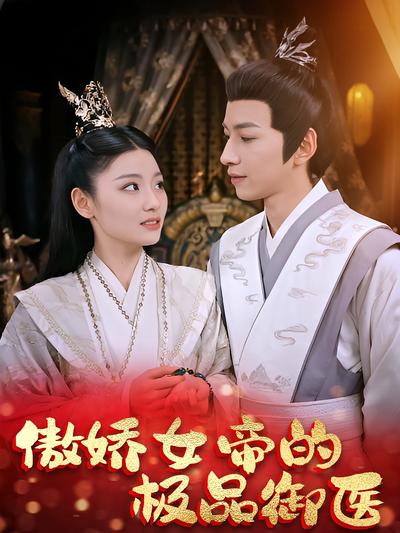 傲娇女帝的极品御医}