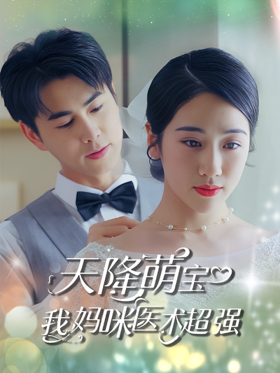 天降萌宝，我妈咪医术超强}