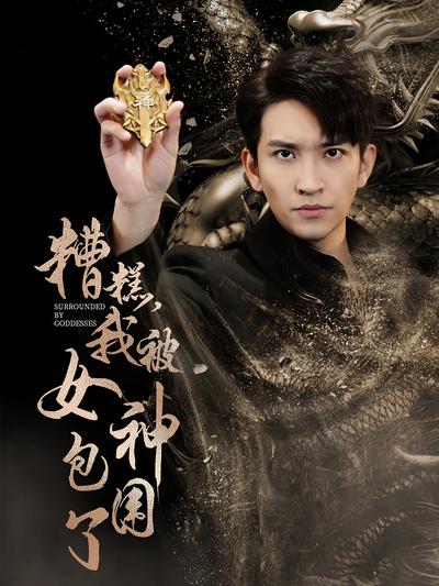 糟糕，我被女神包围了}