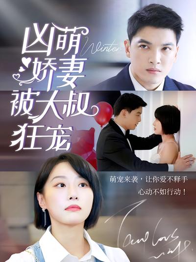 凶萌娇妻被大叔狂宠}