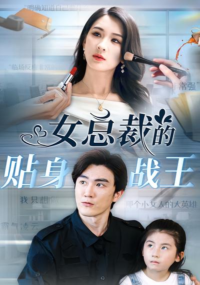 女总裁的贴身战王}