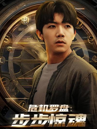 危机罗盘：步步惊魂}