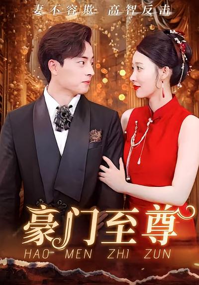 豪门至尊}