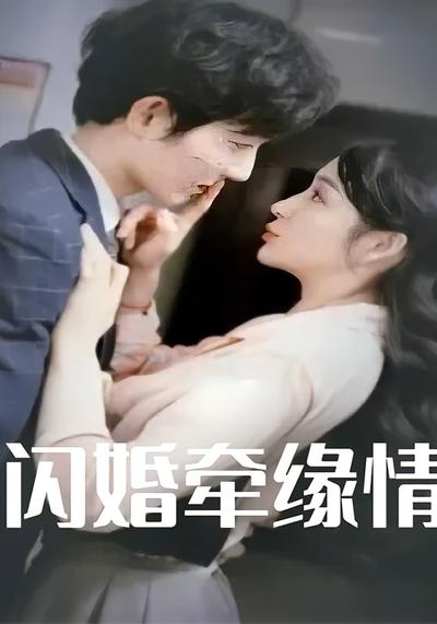 闪婚牵缘情}