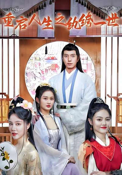 重启人生之纨绔一世}